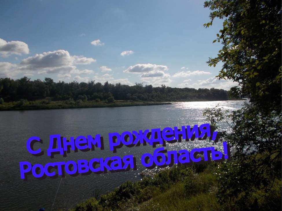 С днем рождения