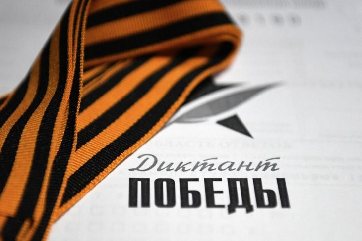 «Диктант Победы»