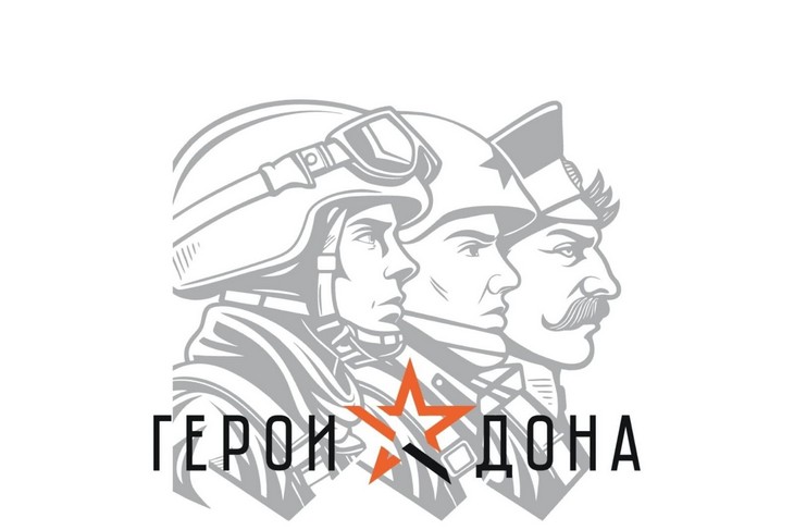 программа «Герои Дона»