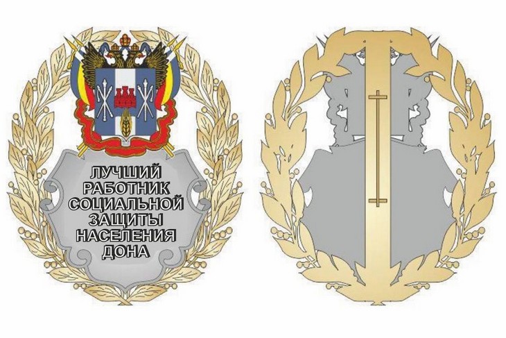 «Лучший работник социальной защиты населения Дона»
