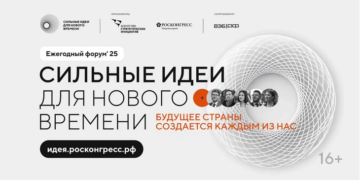 «Сильные идеи для нового времени»