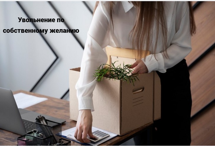 Увольнение по собственному желанию