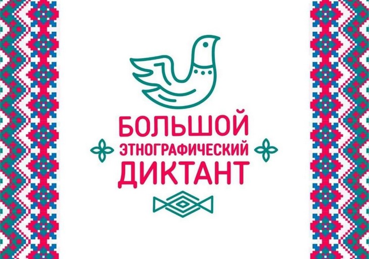 «Большой этнографический диктант».