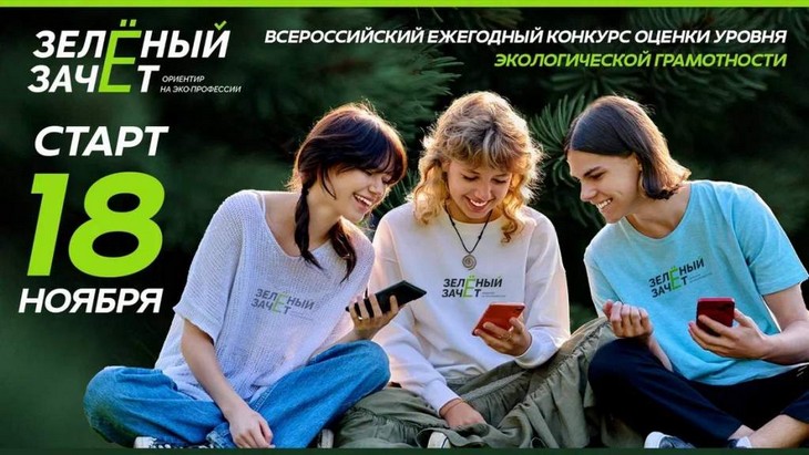 «Зелёный зачёт»