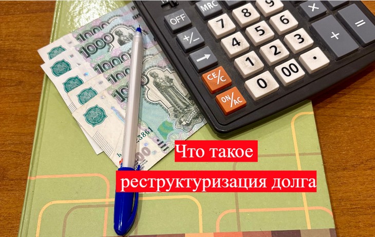реструктуризации долга