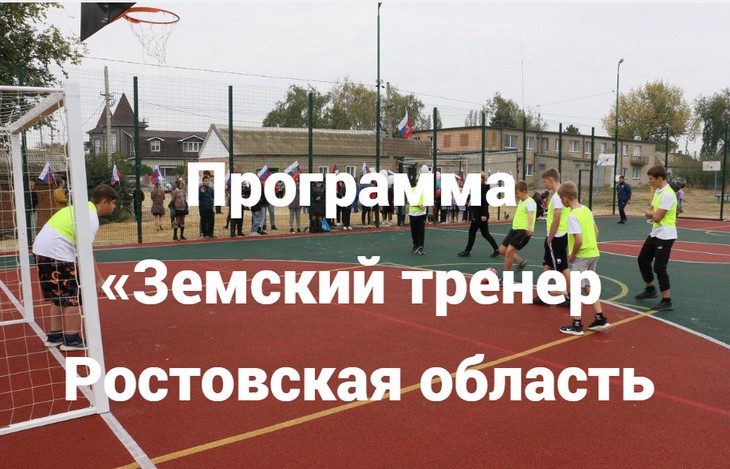 Земский тренер