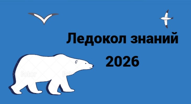Ледокол знаний