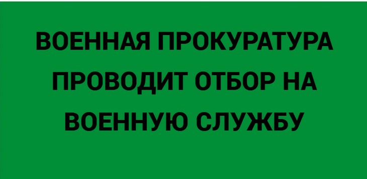 В военной прокуратуре