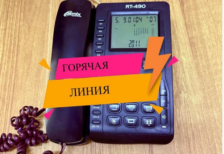 Горячая линия