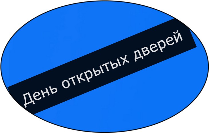 День открытых дверей