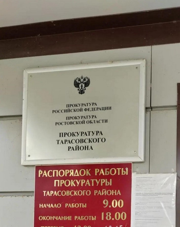 Прокуратура Тарасовского района